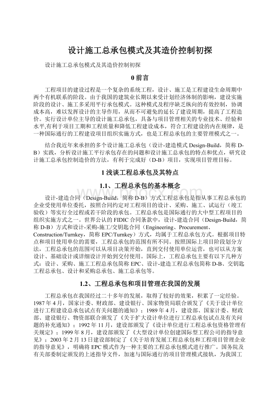 设计施工总承包模式及其造价控制初探.docx