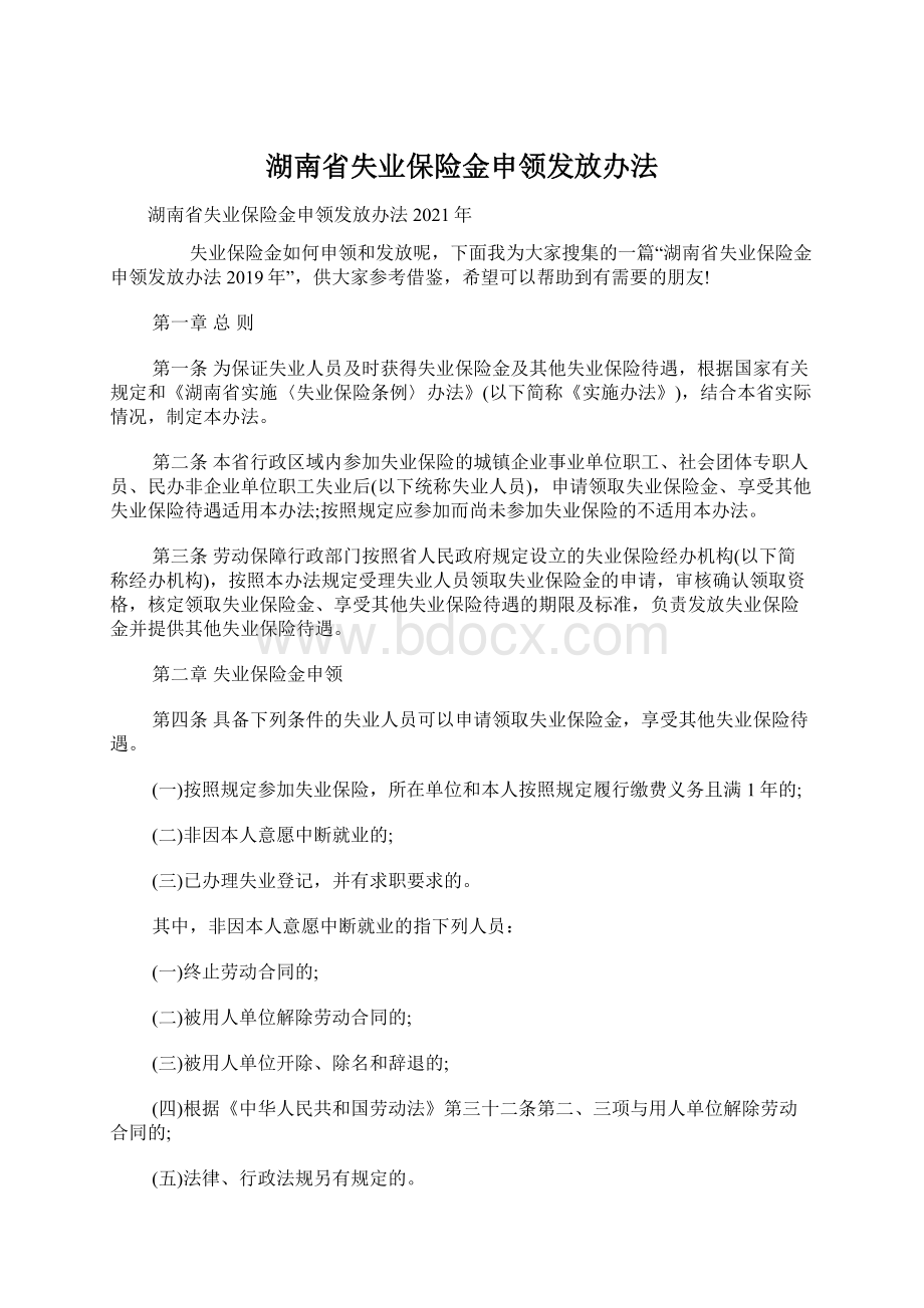 湖南省失业保险金申领发放办法.docx