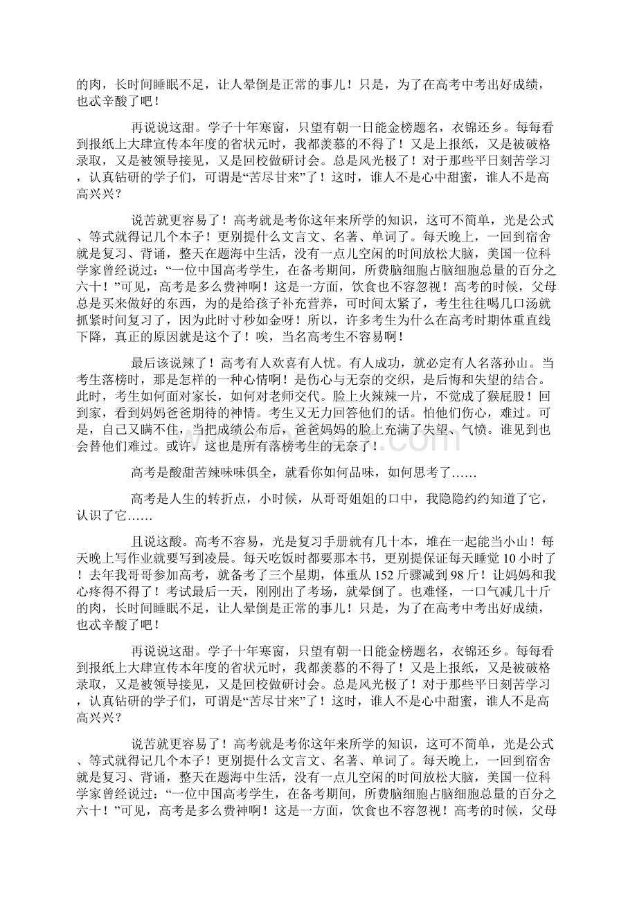 酸甜苦辣说高考Word格式文档下载.docx_第2页