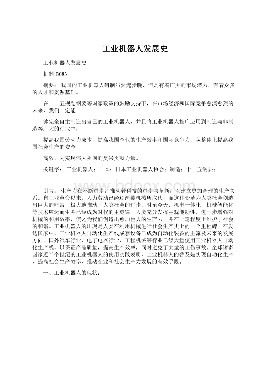 工业机器人发展史Word格式文档下载.docx_第1页