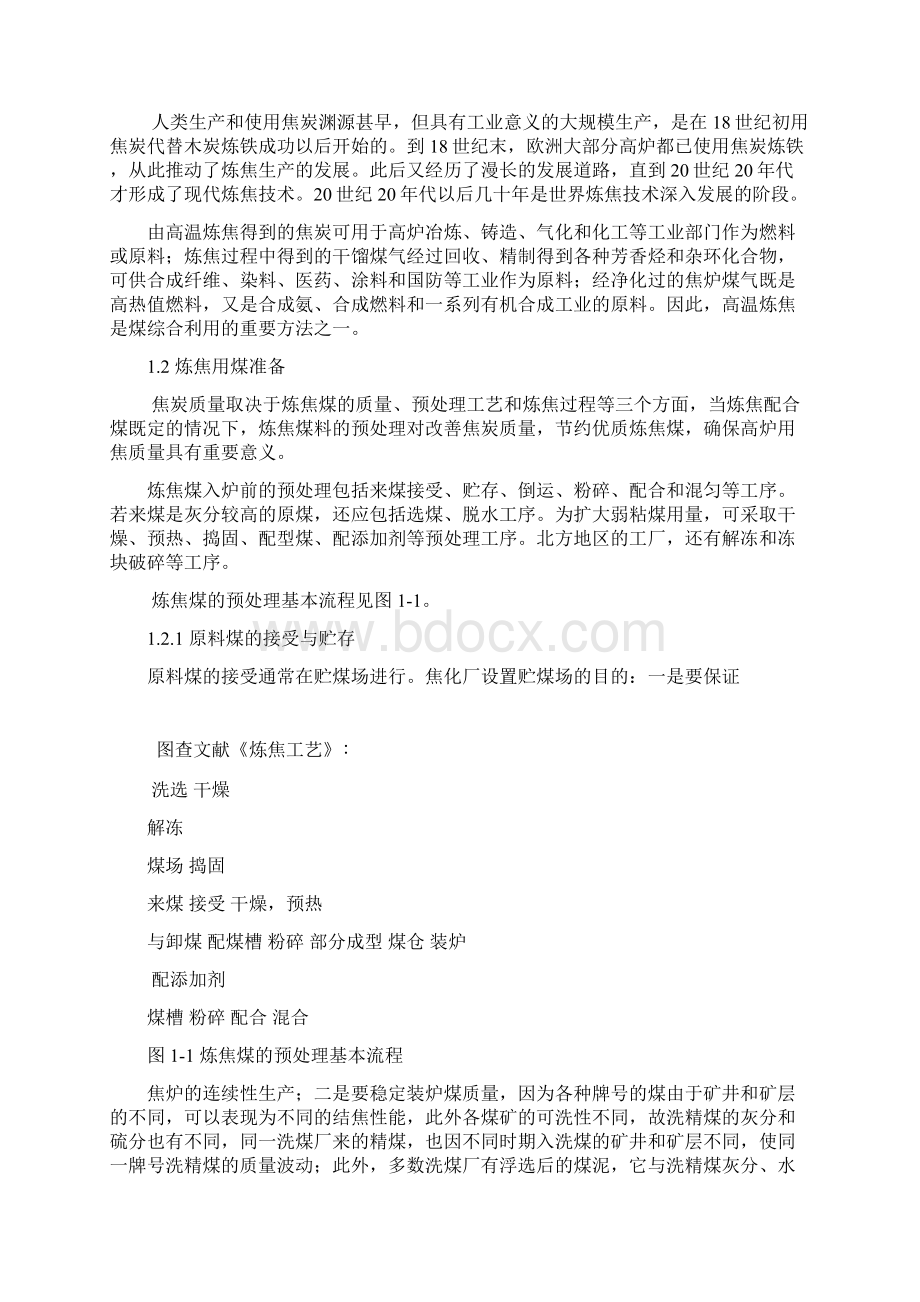 完整版炼焦工艺毕业课程设计Word文档格式.docx_第3页