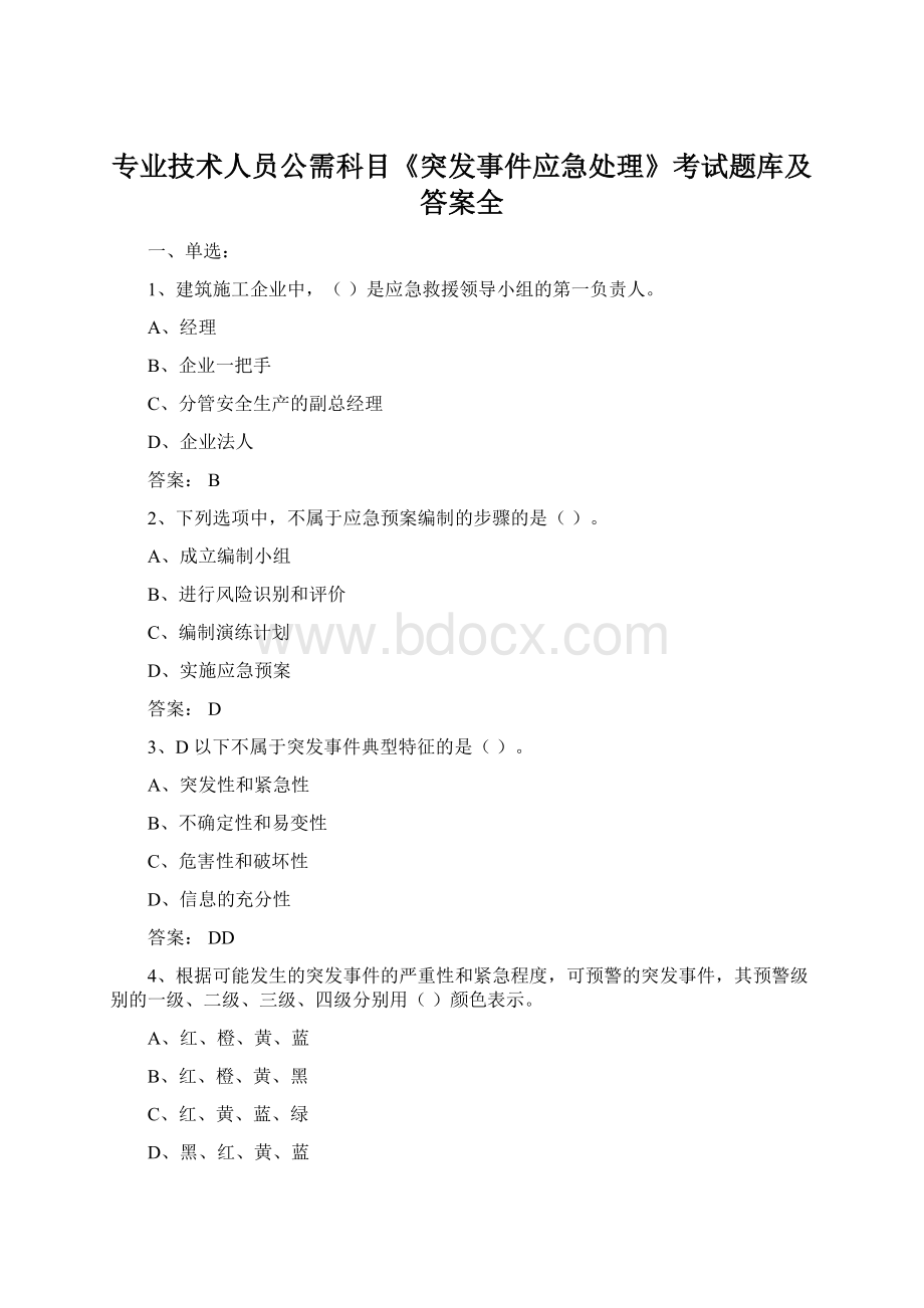 专业技术人员公需科目《突发事件应急处理》考试题库及答案全Word文档下载推荐.docx