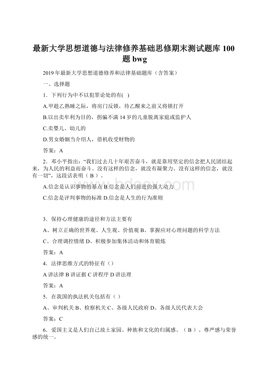 最新大学思想道德与法律修养基础思修期末测试题库100题bwg.docx