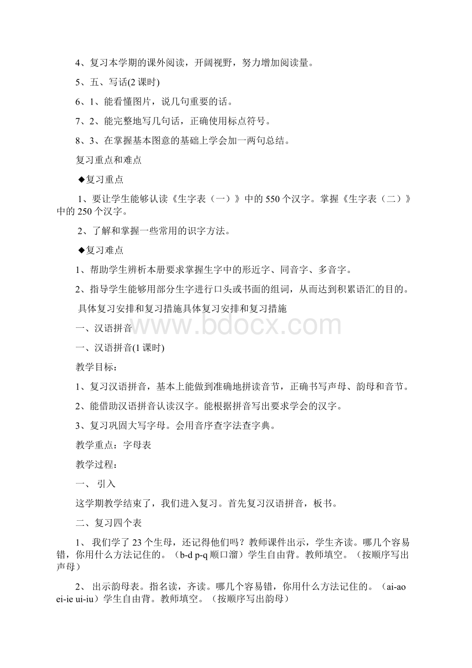 小学一年级语文下册人教版复习课教案.docx_第2页