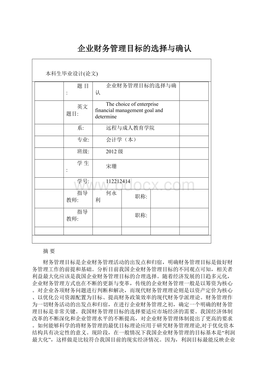 企业财务管理目标的选择与确认Word格式.docx_第1页