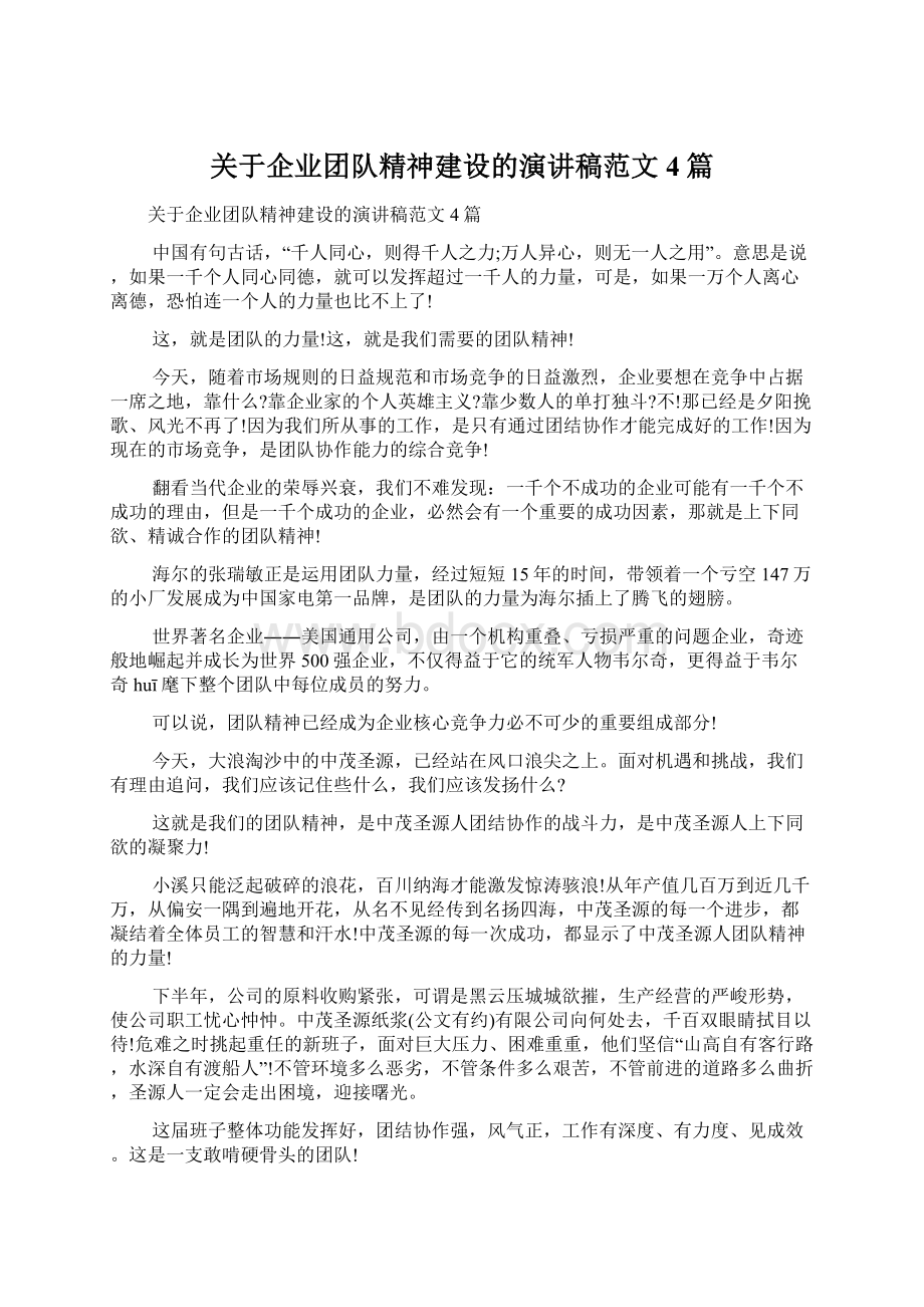 关于企业团队精神建设的演讲稿范文4篇Word格式.docx