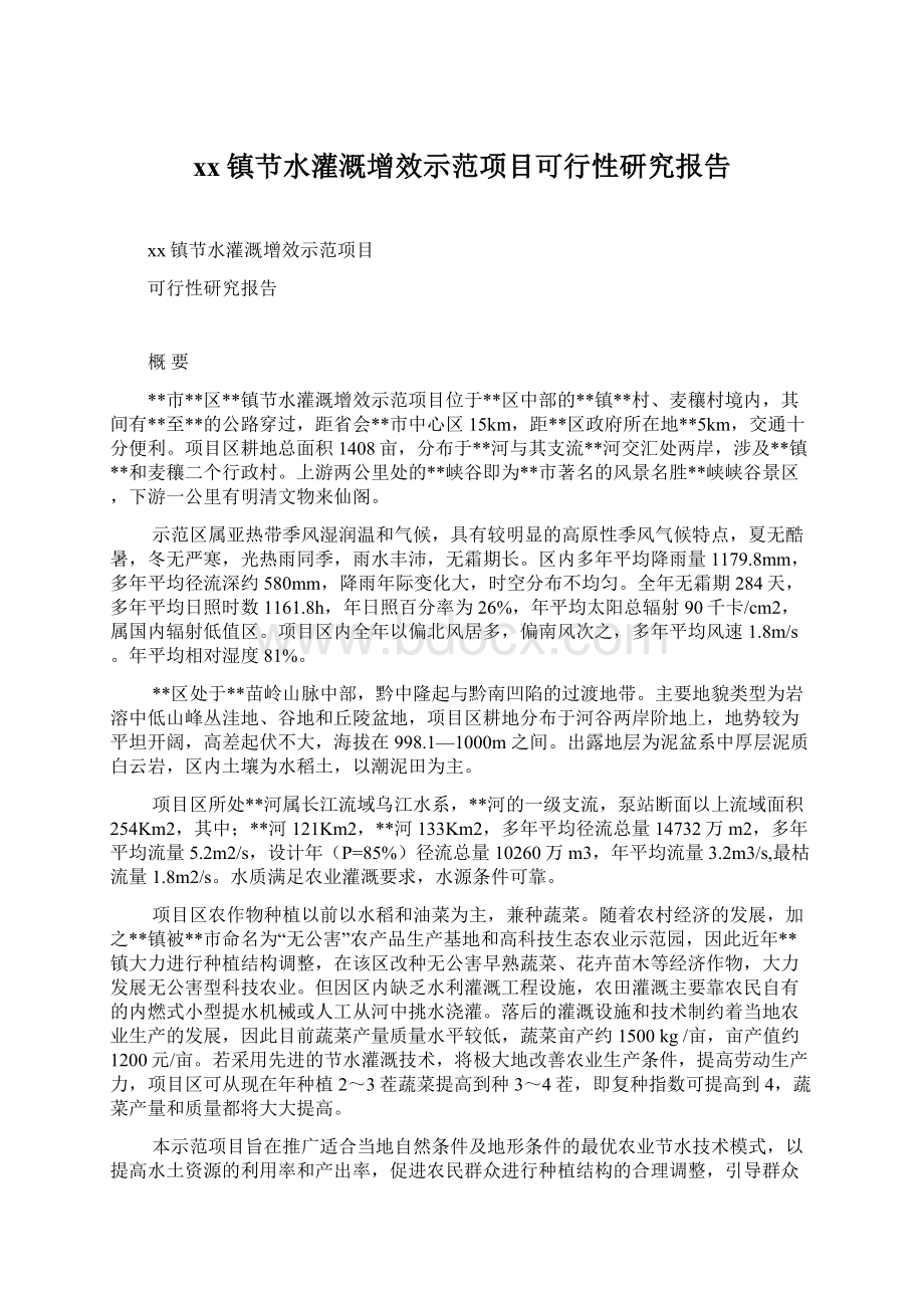 xx镇节水灌溉增效示范项目可行性研究报告.docx