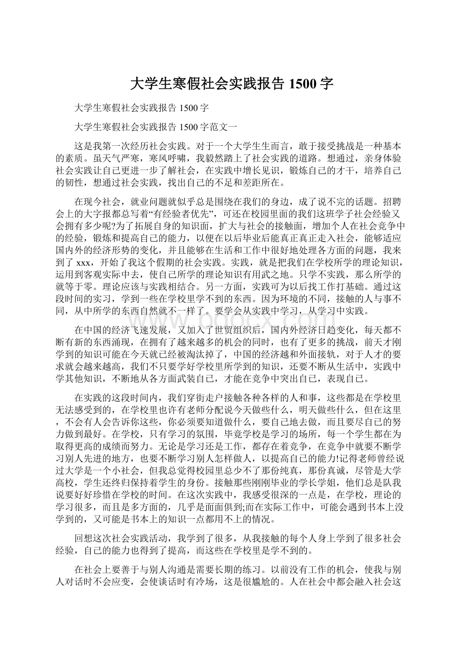 大学生寒假社会实践报告1500字.docx