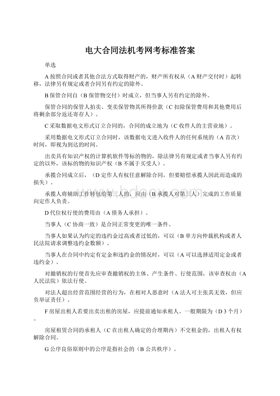 电大合同法机考网考标准答案Word文档下载推荐.docx