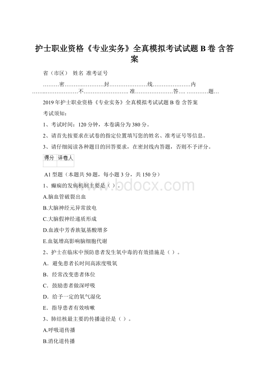 护士职业资格《专业实务》全真模拟考试试题B卷 含答案Word文档格式.docx