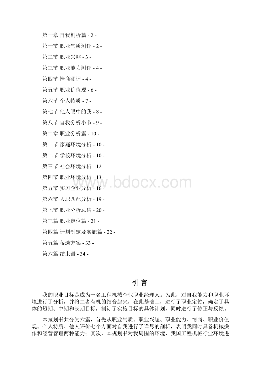 大学生职业规划获奖作品范例Word格式文档下载.docx_第2页