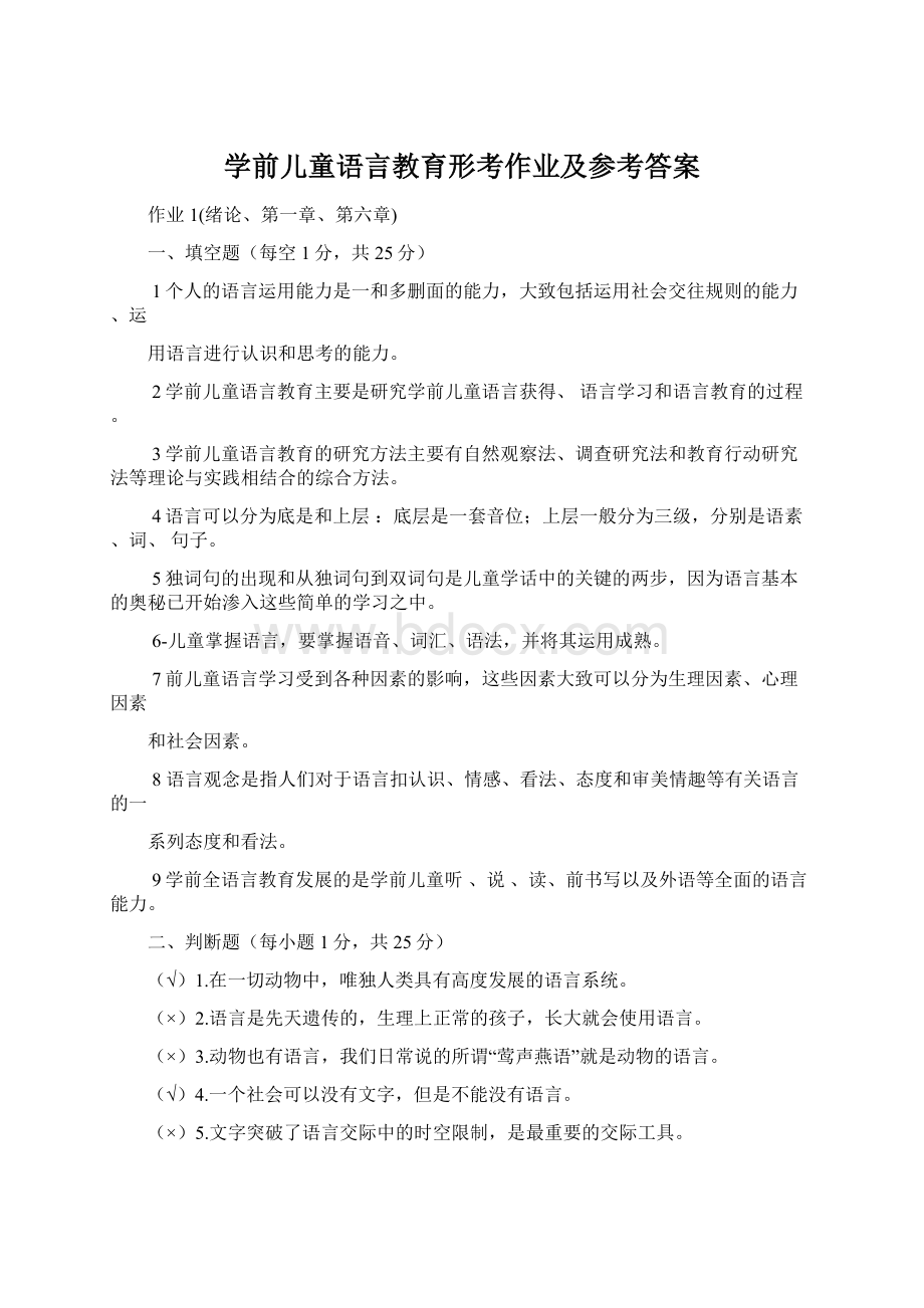 学前儿童语言教育形考作业及参考答案Word格式.docx_第1页