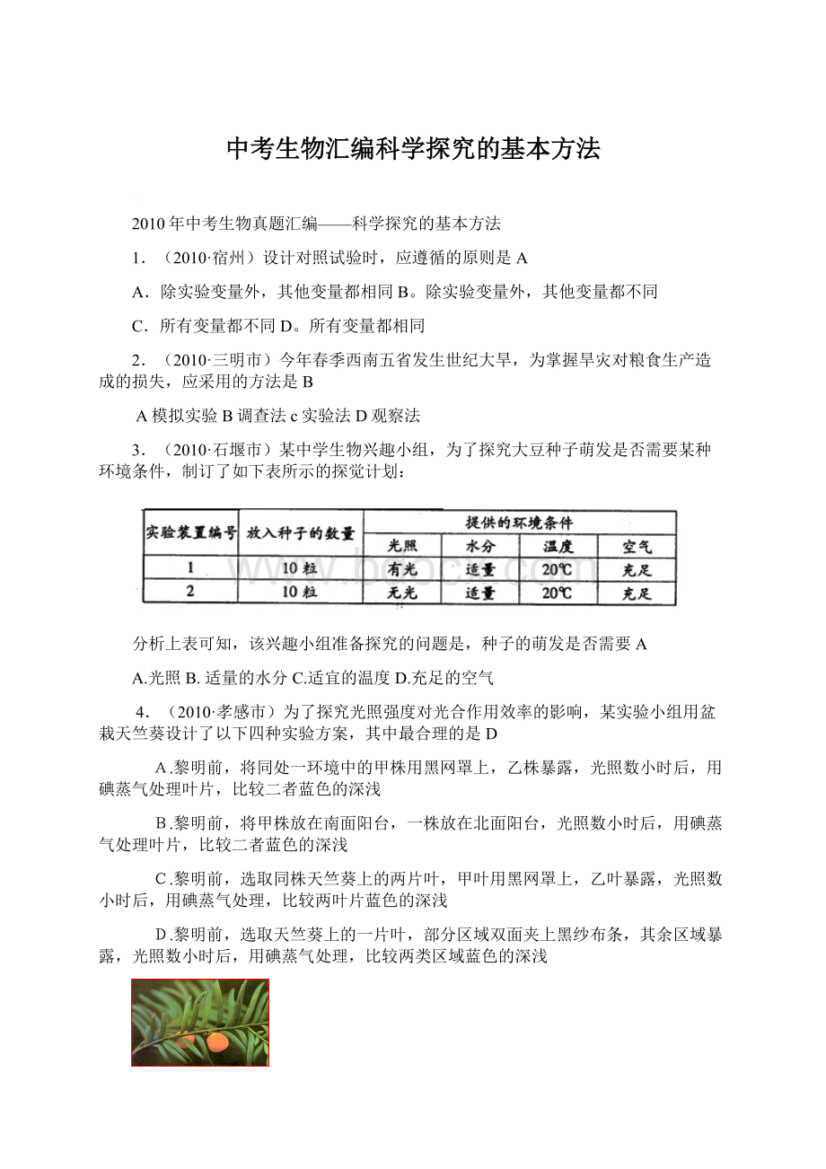 中考生物汇编科学探究的基本方法Word文件下载.docx