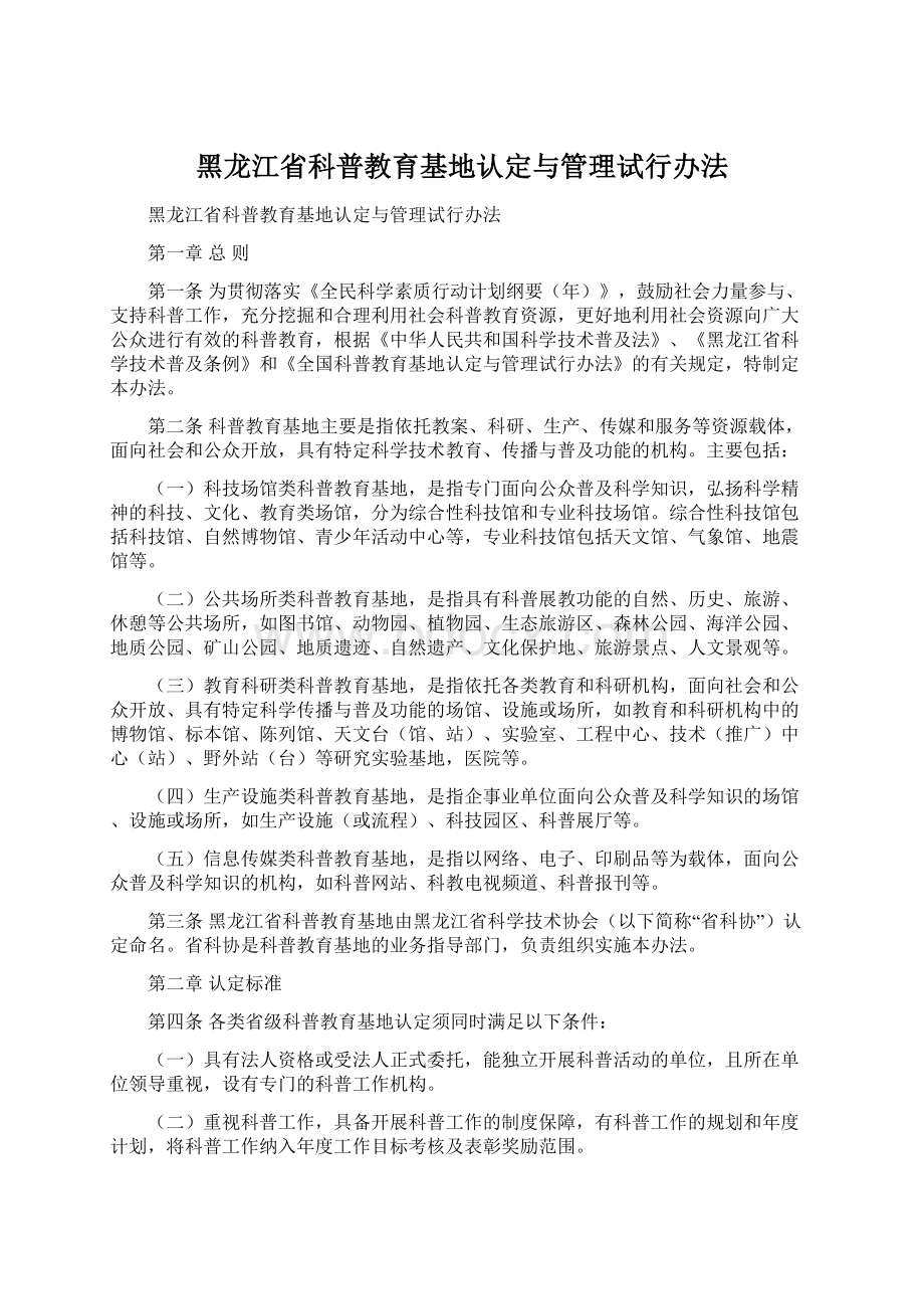 黑龙江省科普教育基地认定与管理试行办法.docx_第1页