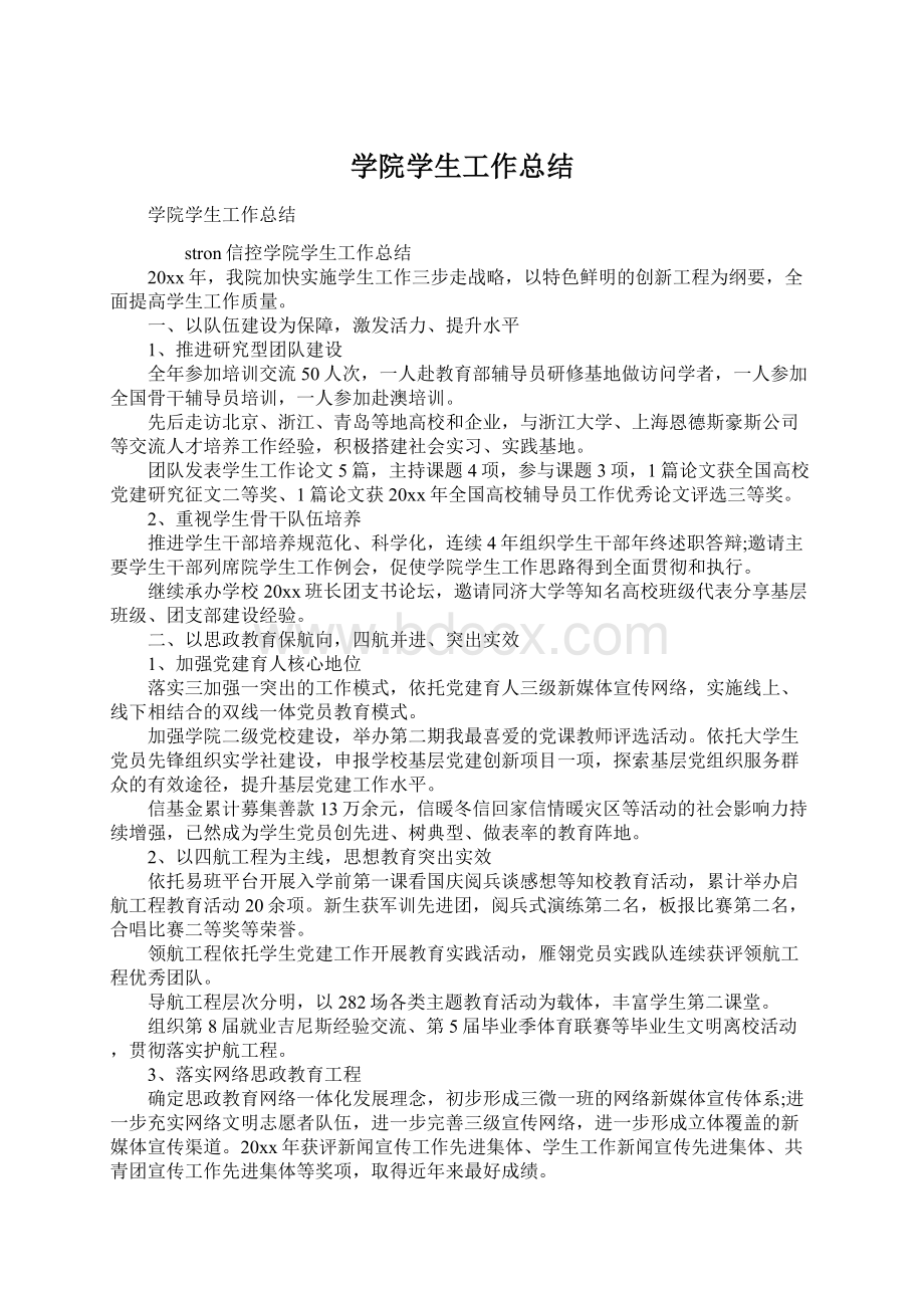 学院学生工作总结Word格式文档下载.docx_第1页