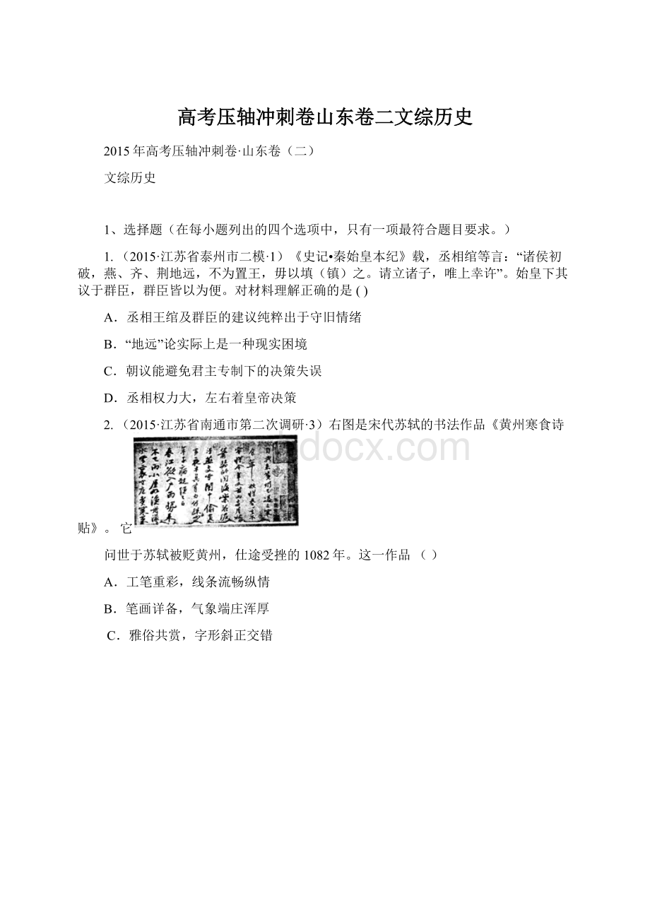 高考压轴冲刺卷山东卷二文综历史.docx_第1页