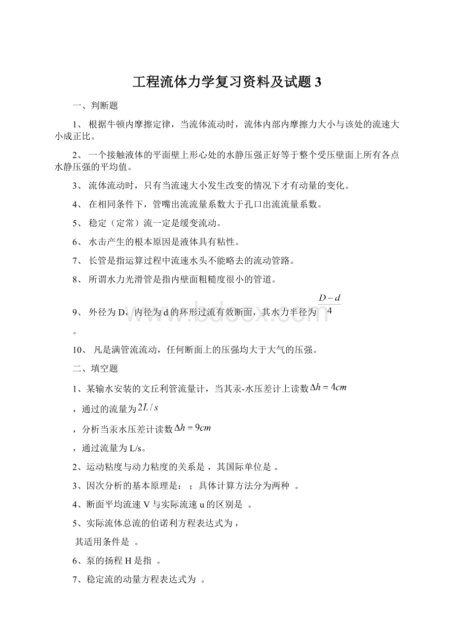 工程流体力学复习资料及试题3.docx_第1页