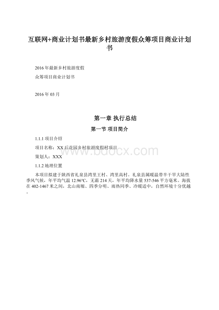 互联网+商业计划书最新乡村旅游度假众筹项目商业计划书.docx_第1页