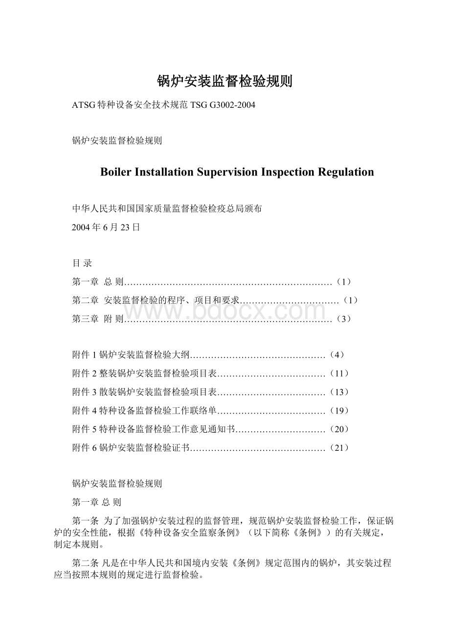 锅炉安装监督检验规则文档格式.docx_第1页