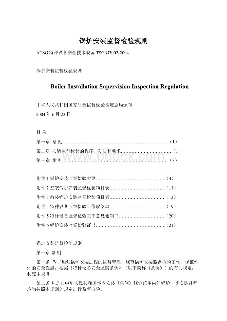 锅炉安装监督检验规则.docx