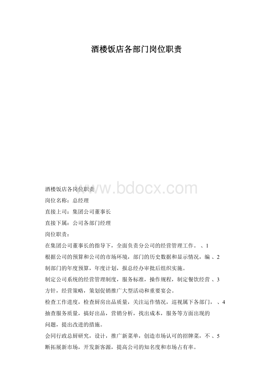 酒楼饭店各部门岗位职责Word文档格式.docx