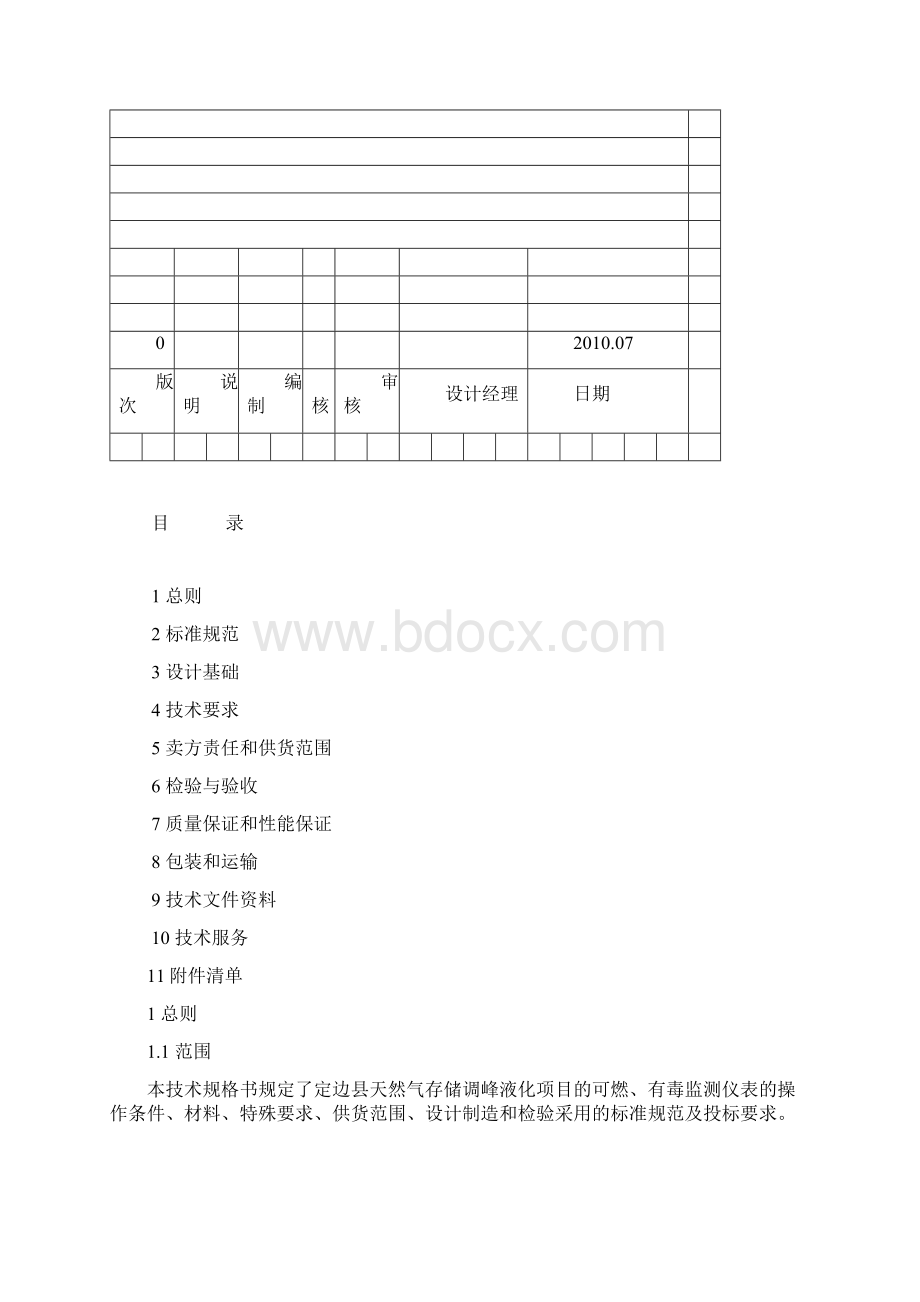 可燃有毒监测技术规格书Word文档下载推荐.docx_第2页