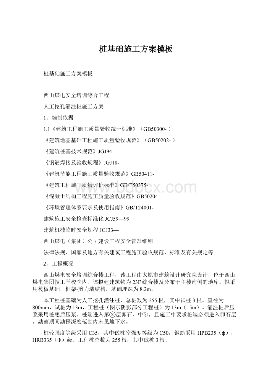 桩基础施工方案模板Word文档下载推荐.docx_第1页