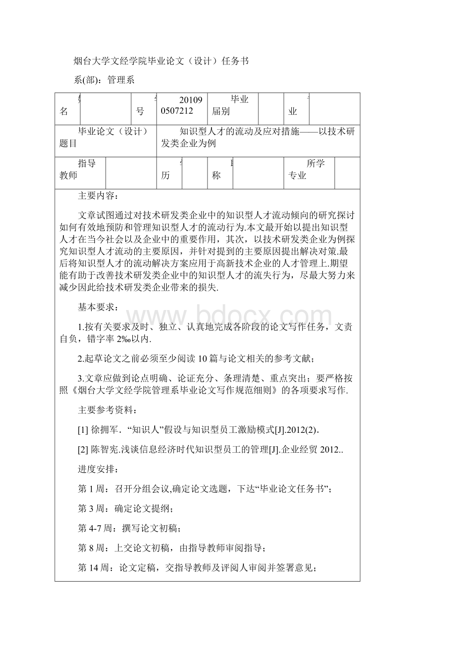 知识型人才的流动及应对措施以技术研发类为例大学Word格式文档下载.docx_第2页