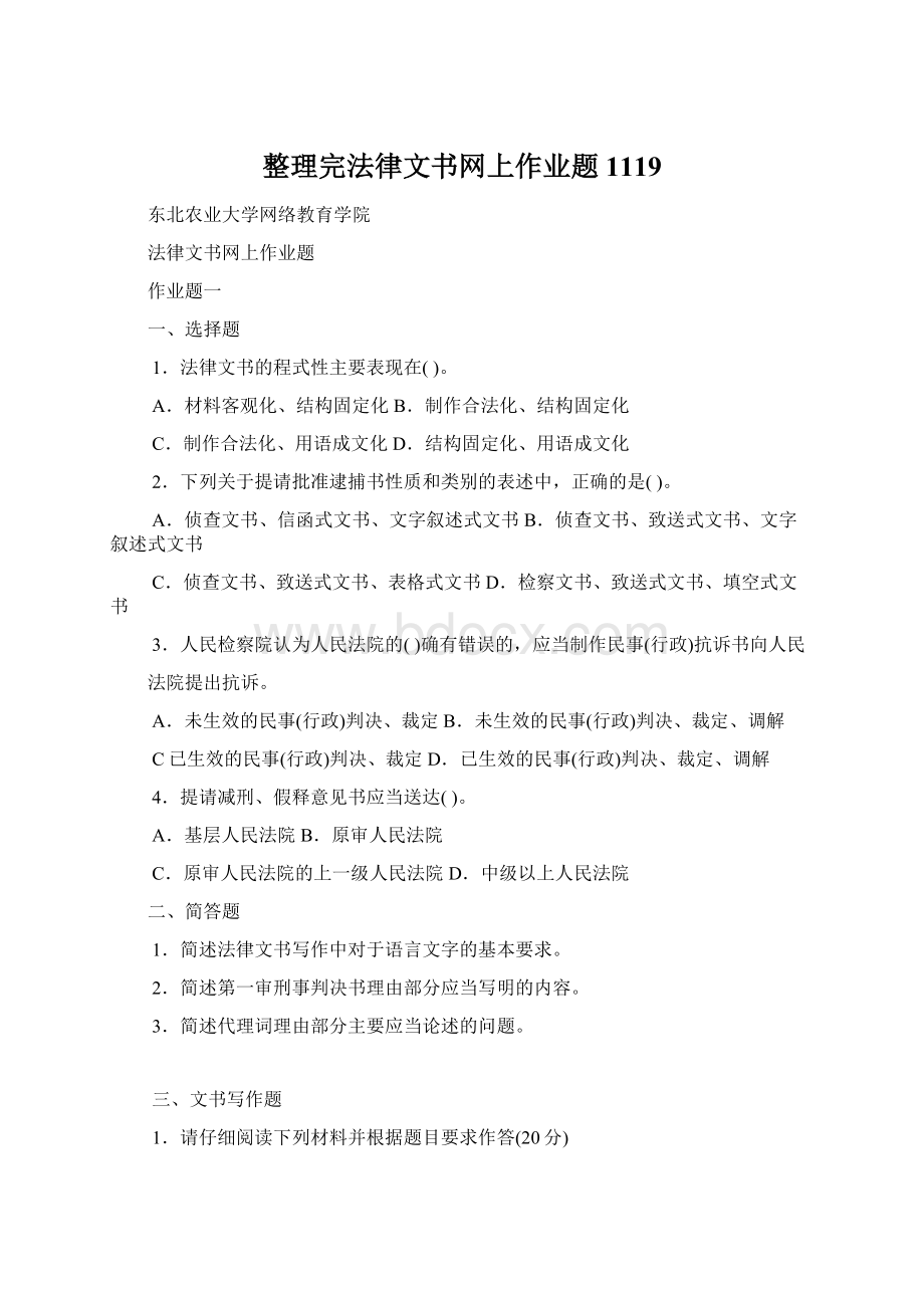 整理完法律文书网上作业题1119Word格式文档下载.docx_第1页