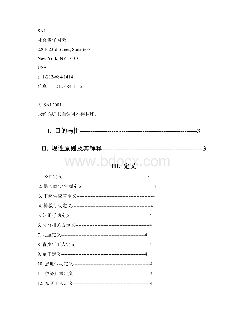 社会责任国际标准SA8000.docx_第2页