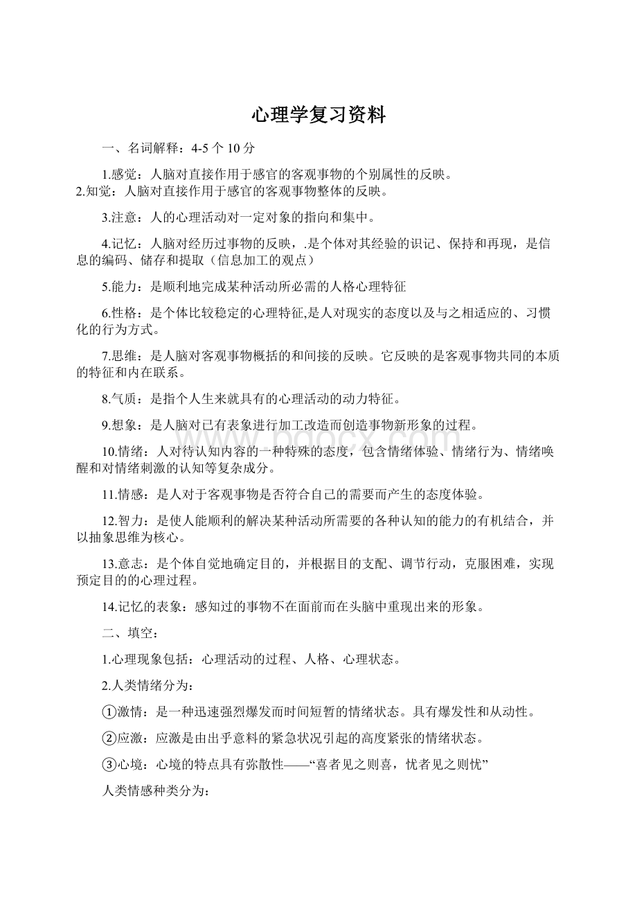 心理学复习资料Word格式.docx