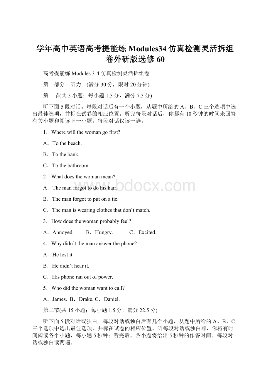 学年高中英语高考提能练Modules34仿真检测灵活拆组卷外研版选修60Word文档下载推荐.docx