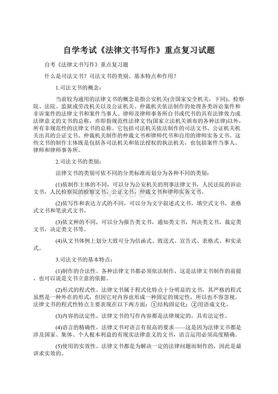 自学考试《法律文书写作》重点复习试题Word文档格式.docx_第1页