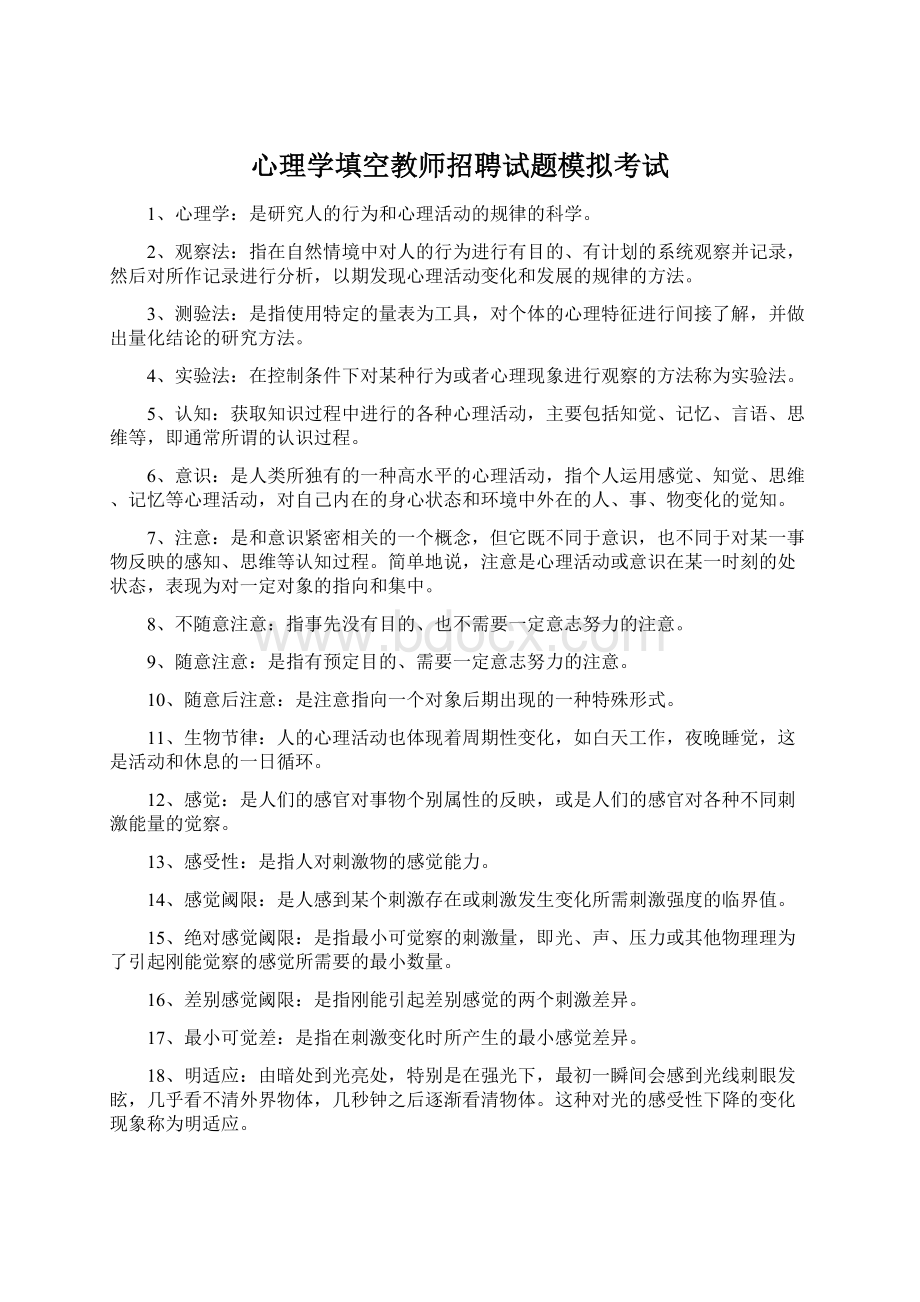 心理学填空教师招聘试题模拟考试.docx_第1页