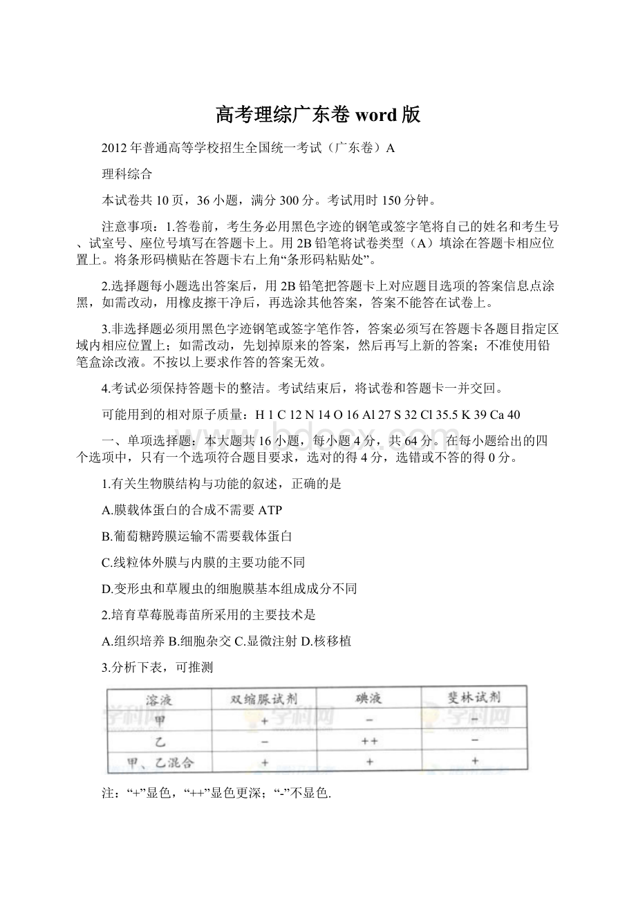 高考理综广东卷word版Word格式文档下载.docx