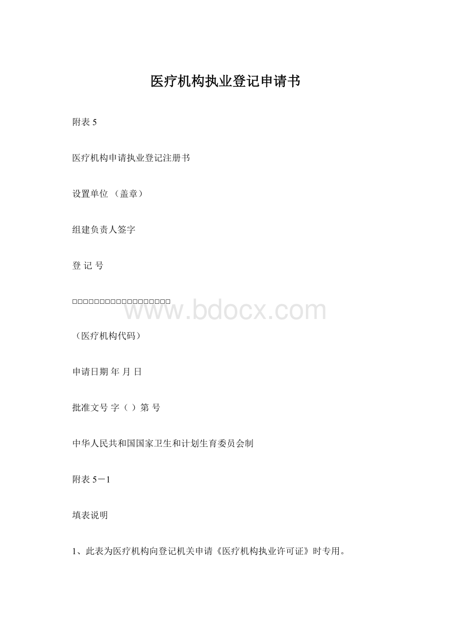 医疗机构执业登记申请书Word文档下载推荐.docx_第1页