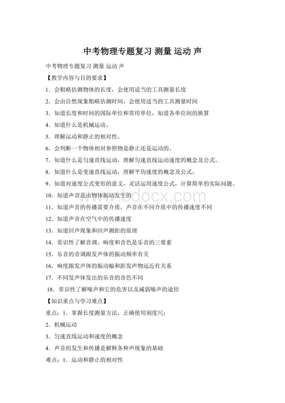 中考物理专题复习 测量 运动 声Word文档格式.docx_第1页