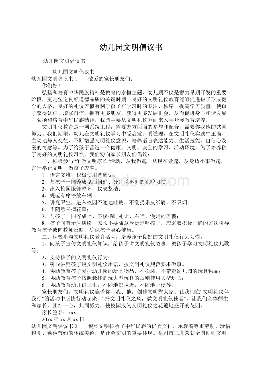 幼儿园文明倡议书Word文档下载推荐.docx_第1页