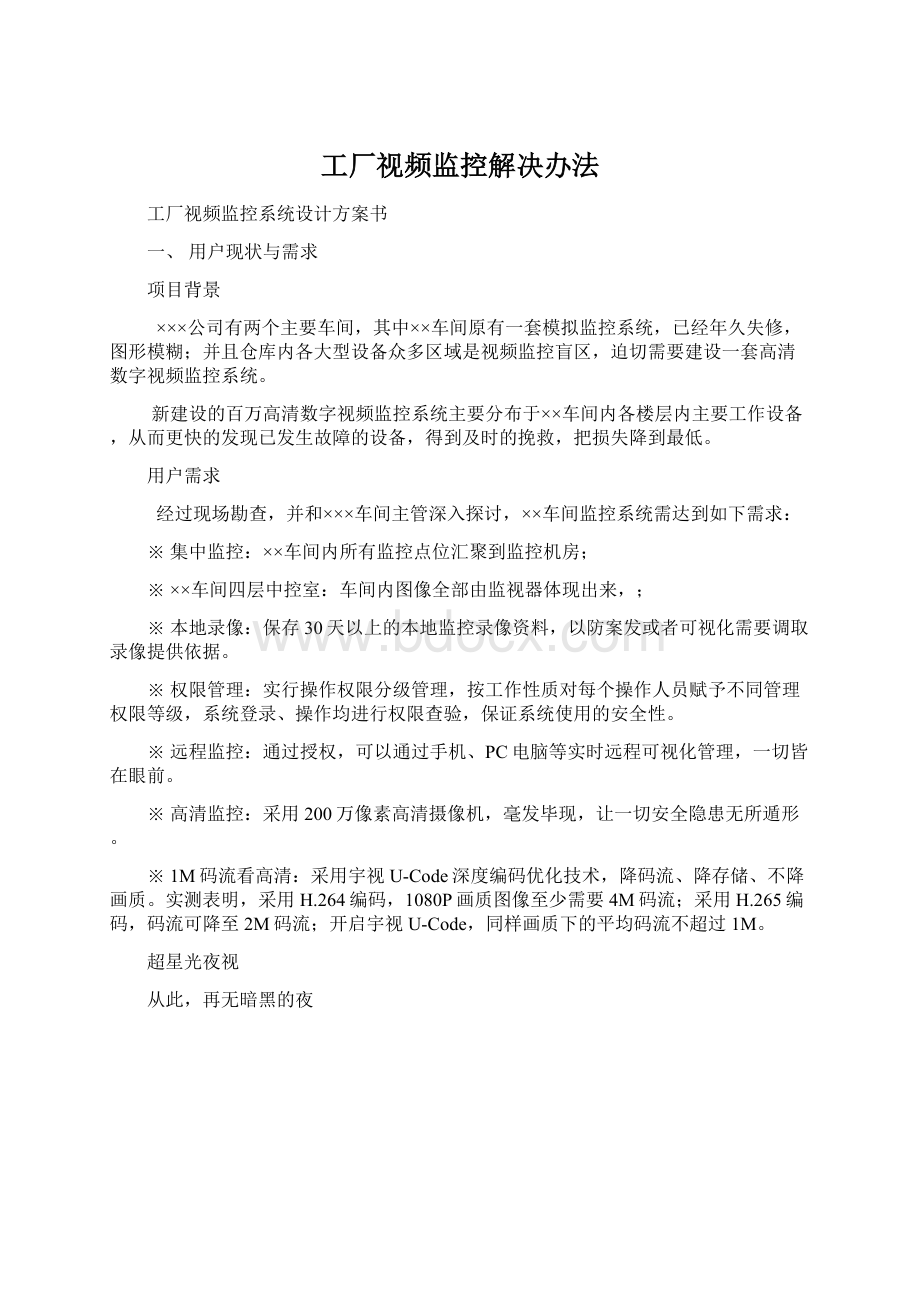 工厂视频监控解决办法Word文档格式.docx