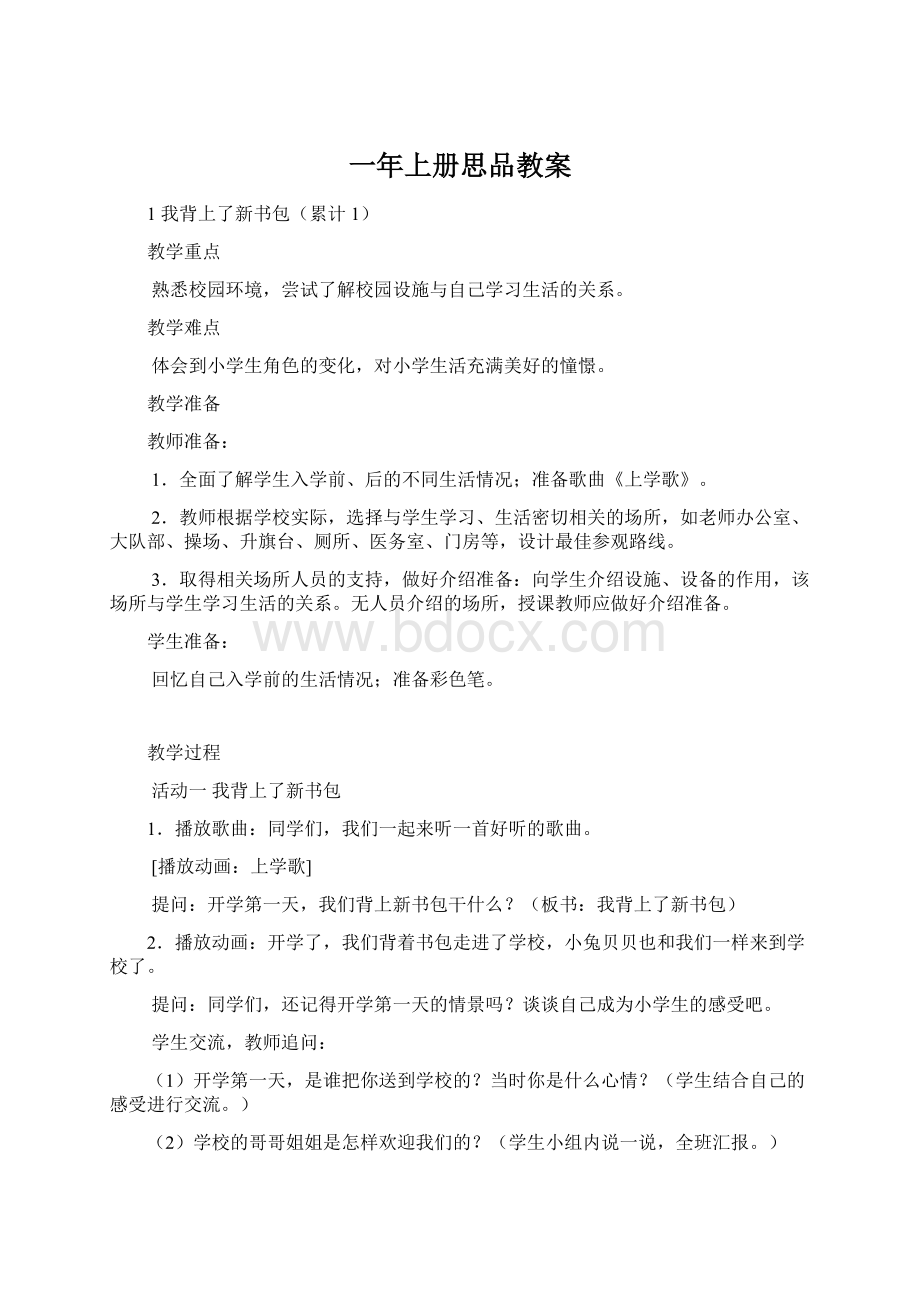 一年上册思品教案Word文档格式.docx_第1页