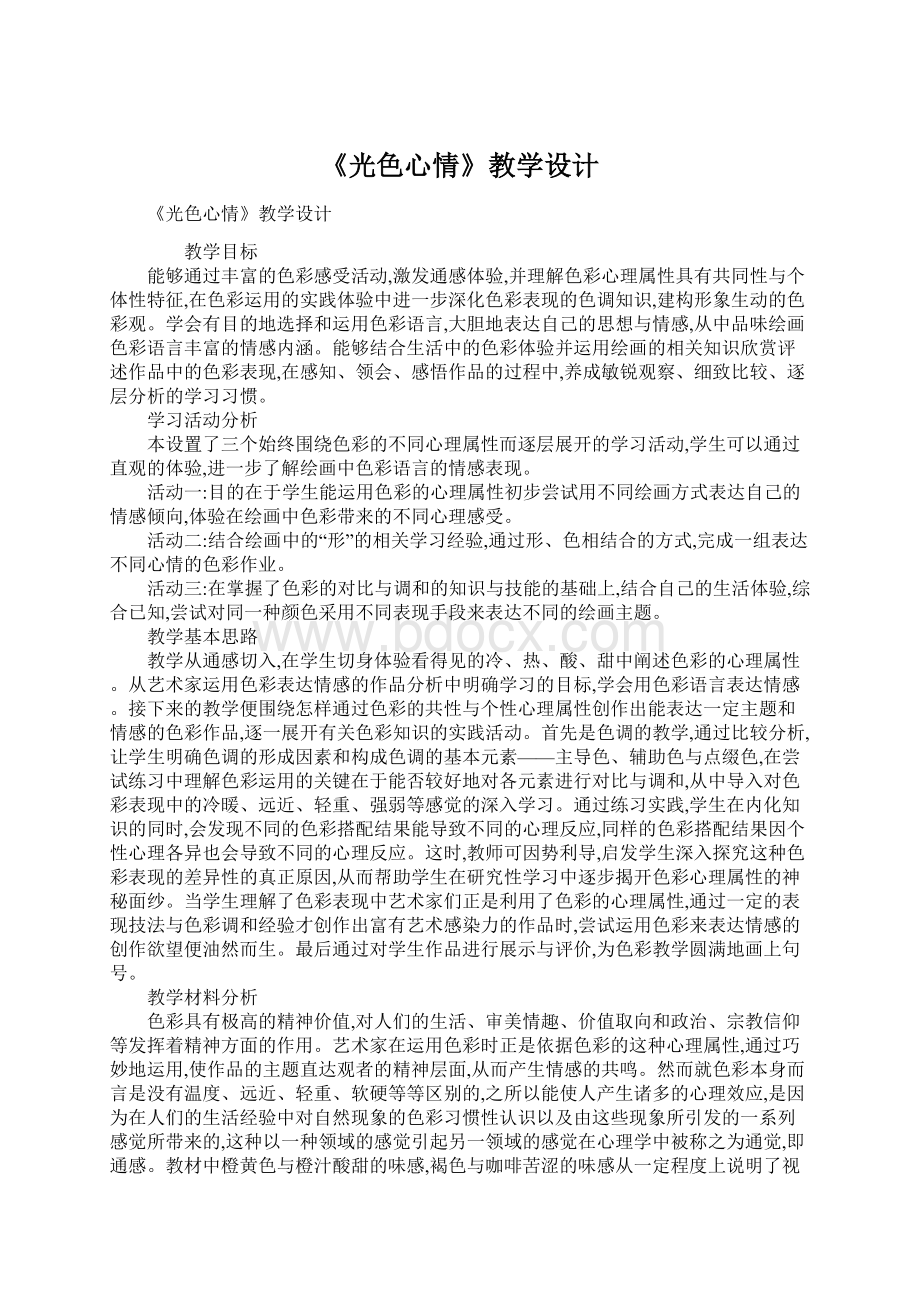 《光色心情》教学设计Word格式.docx_第1页