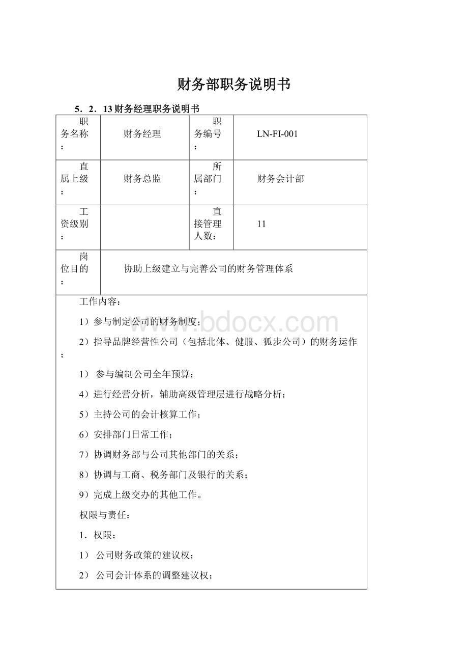 财务部职务说明书Word格式文档下载.docx