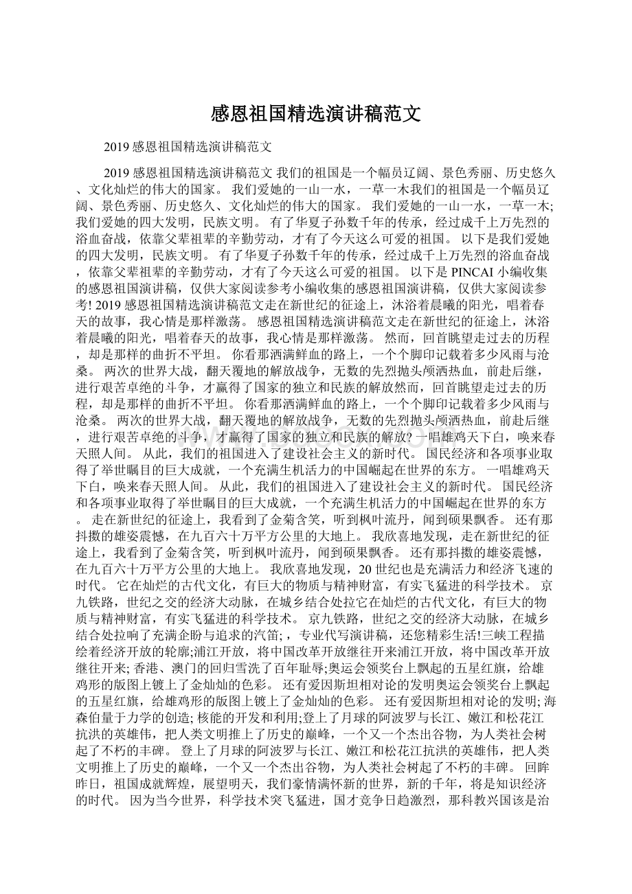 感恩祖国精选演讲稿范文Word文档下载推荐.docx_第1页