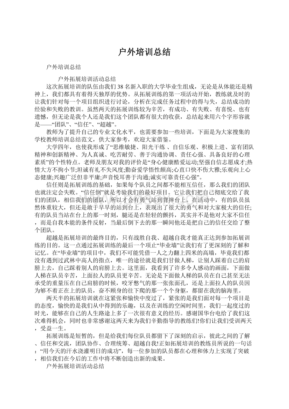 户外培训总结Word文档格式.docx