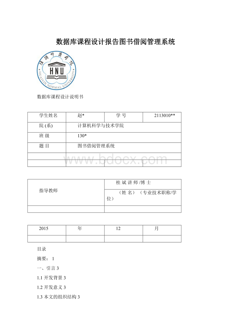 数据库课程设计报告图书借阅管理系统.docx