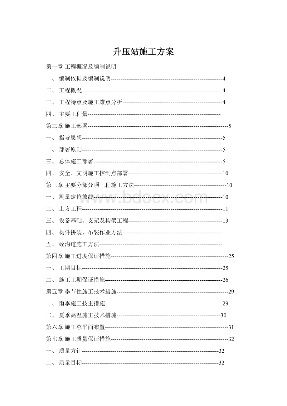 升压站施工方案Word文件下载.docx