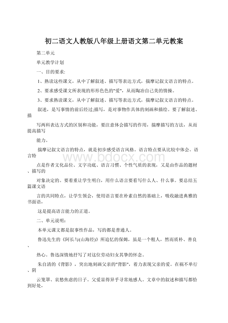 初二语文人教版八年级上册语文第二单元教案.docx_第1页