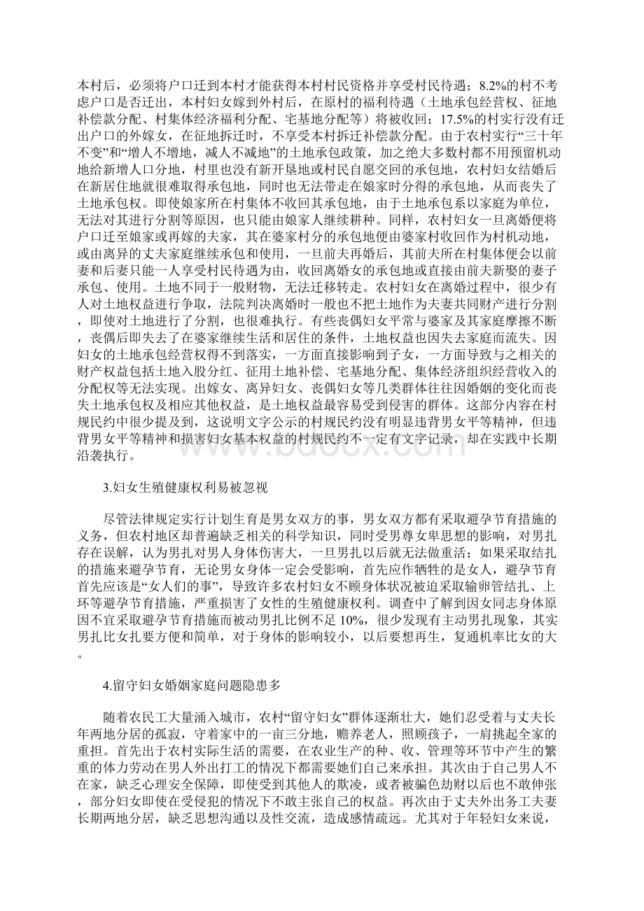 维护农村妇女权益工作调研报告Word文档下载推荐.docx_第3页