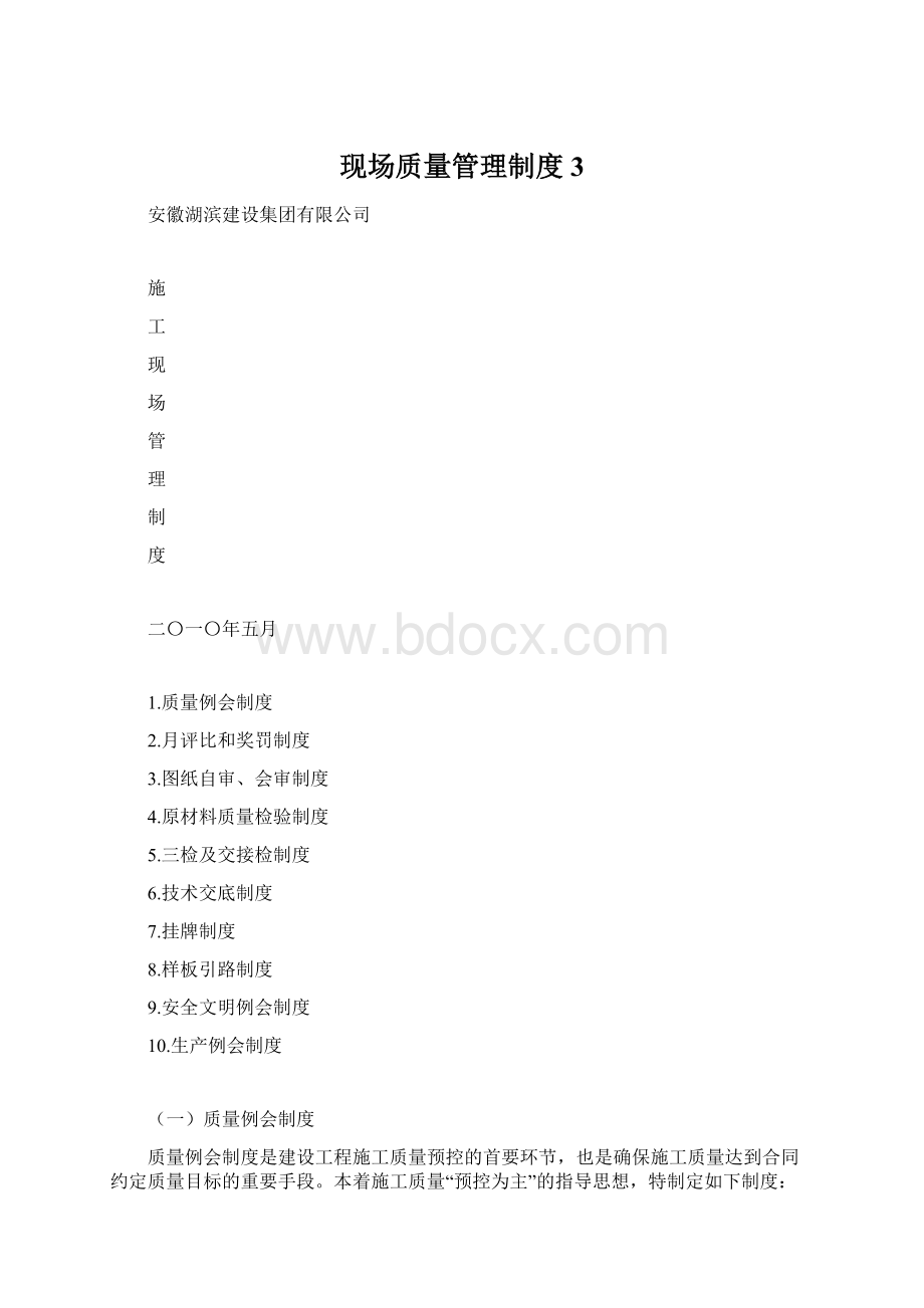 现场质量管理制度3.docx