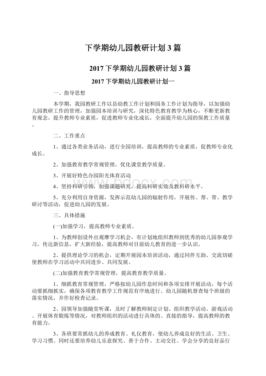 下学期幼儿园教研计划3篇.docx